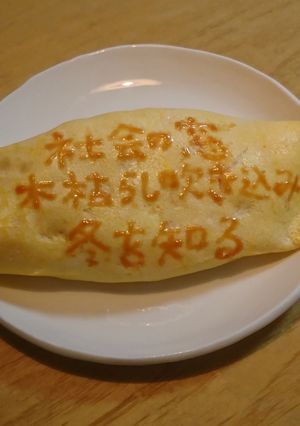 オムライス川柳155-レシピのメイン写真