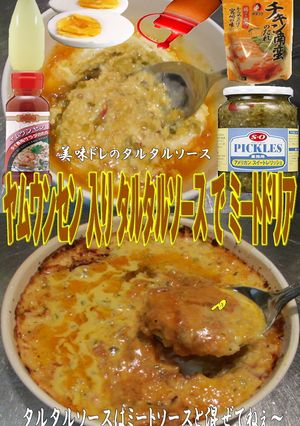 美味ドレのヤムウンセンタルタルでＭドリア-レシピのメイン写真