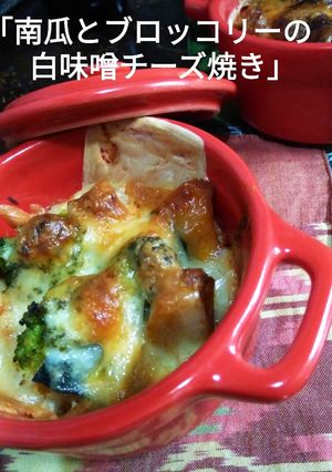 南瓜とブロッコリーの白味噌チーズ焼き-レシピのメイン写真