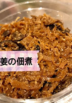 生姜の佃煮-レシピのメイン写真