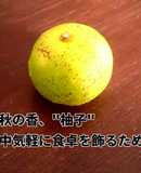 いつでも晩秋の香りを！『柚子皮の保存』