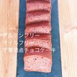 グルテンフリー☆里芋で!チョコケーキ♪
