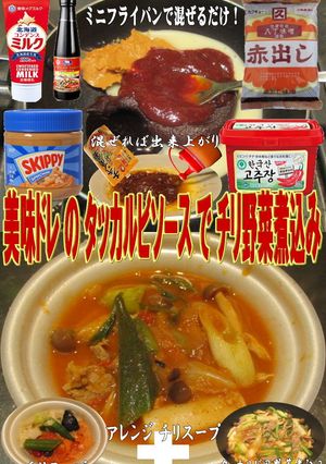 美味ドレのタッカルビソースでチリ野菜煮込-レシピのメイン写真