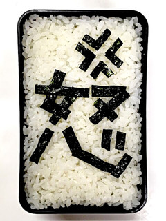 嫌がらせ弁当☆怒☆メッセージ弁当-レシピのメイン写真