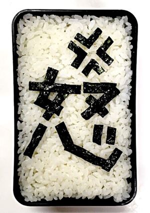 嫌がらせ弁当☆怒☆メッセージ弁当-レシピのメイン写真