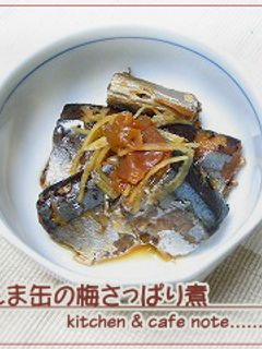 さんま缶の梅さっぱり煮-レシピのメイン写真
