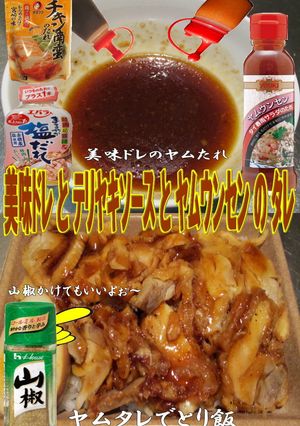 美味ドレのヤムウンセンの甘ダレでとり飯！-レシピのメイン写真