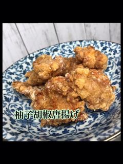 絶品!簡単!柚子胡椒唐揚げ-レシピのメイン写真