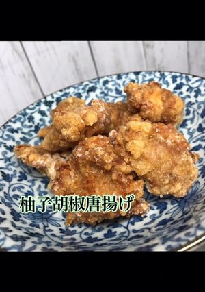 絶品！簡単！柚子胡椒唐揚げ-レシピのメイン写真