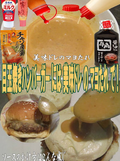 美味ドレのマヨたれで目玉焼きバーガー食す-レシピのメイン写真