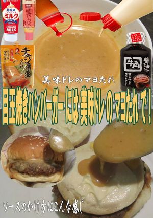 美味ドレのマヨたれで目玉焼きバーガー食す-レシピのメイン写真