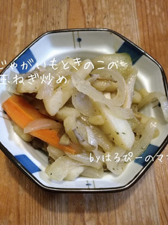 じゃがいもときのこの玉ねぎ炒め-レシピのメイン写真