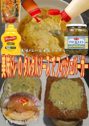 美味ドレ簡単タルタルでフィッシュバーガー-レシピのメイン写真