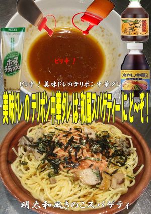 美味ドレのピリ辛！テリポン中華たれ明太S-レシピのメイン写真