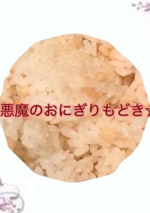 悪魔のおにぎりもどき-レシピのメイン写真