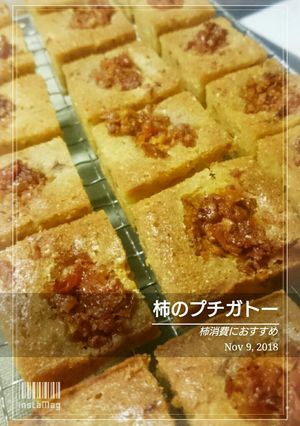 柿のプチガトー-レシピのメイン写真
