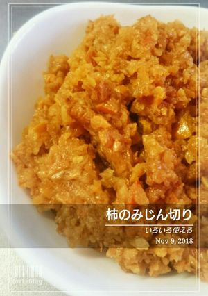 柿のみじん切り-レシピのメイン写真