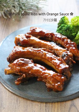 オレンジで爽やか&柔らか♪スペアリブ-レシピのメイン写真