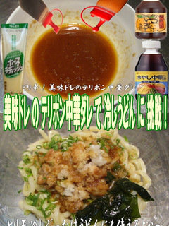 美味ドレのテリポン中華ダレで冷しうどん!-レシピのメイン写真