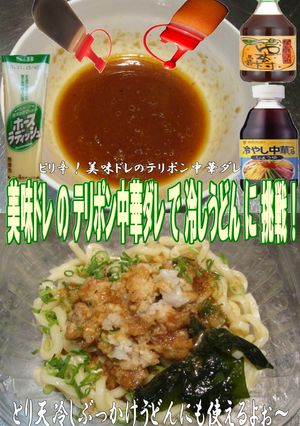 美味ドレのテリポン中華ダレで冷しうどん！-レシピのメイン写真