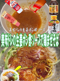 美味ドレの生姜ポン酢ソースで鶏まぜそば‼-レシピのメイン写真