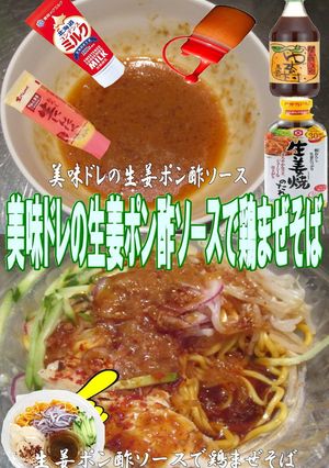 美味ドレの生姜ポン酢ソースで鶏まぜそば‼-レシピのメイン写真