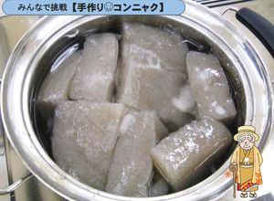 意外と簡単！手作りできる◆生芋コンニャク-レシピのメイン写真