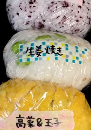 生姜焼きおにぎり-レシピのメイン写真