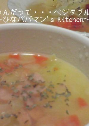 べビちゃんだって・・・ベジタブルポトフ-レシピのメイン写真