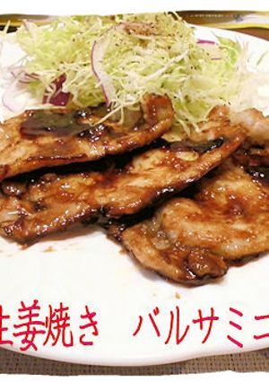 豚の生姜焼きバルサミコ酢風味-レシピのメイン写真