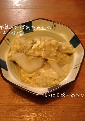 新潟のおばあちゃんのいもこ味噌-レシピのメイン写真