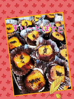 焼き芋みたいな❤️スイートポテト-レシピのメイン写真