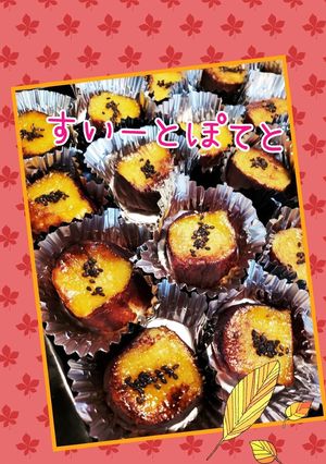 焼き芋みたいな❤️スイートポテト-レシピのメイン写真