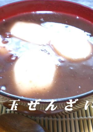 白玉ぜんざい-レシピのメイン写真