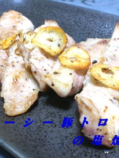 簡単ジューシー豚トロ塩焼き-レシピのメイン写真