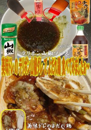 美味ドレのテリポン山椒ダレでよだれ鶏！-レシピのメイン写真