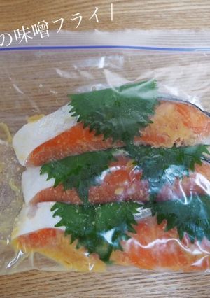 【下味冷凍】鮭と大葉の味噌フライ-レシピのメイン写真
