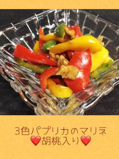 パプリカの簡単マリネ♡ロースト胡桃入り♪-レシピのメイン写真