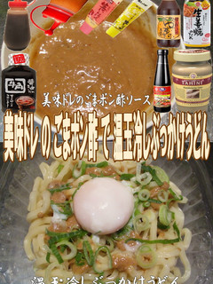 美味ドレのごまポンソースで温玉冷しうどん-レシピのメイン写真