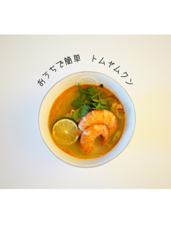 おうちで簡単 トムヤムクン-レシピのメイン写真
