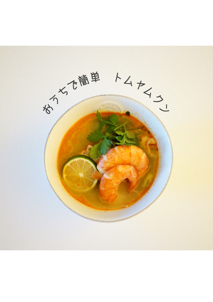 おうちで簡単 トムヤムクン-レシピのメイン写真
