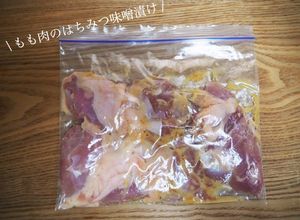 【下味冷凍】鶏もも肉のはちみつ味噌漬け-レシピのメイン写真