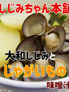 大和しじみとじゃがいもの味噌汁-レシピのメイン写真
