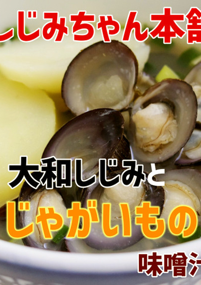 大和しじみとじゃがいもの味噌汁-レシピのメイン写真
