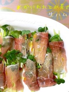 *かいわれと水菜の生ハム巻き*-レシピのメイン写真