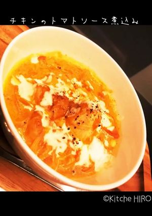 トマトチキン煮込み-レシピのメイン写真