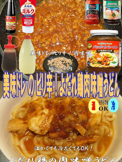 美味ドレ特製肉味噌でよだれ鶏ぶっかけ饂飩-レシピのメイン写真