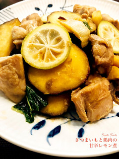 さつまいもと鶏肉の甘辛レモン煮-レシピのメイン写真