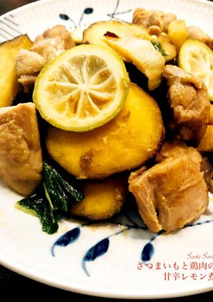 さつまいもと鶏肉の甘辛レモン煮-レシピのメイン写真