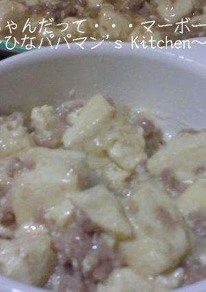 べビちゃんだって・・・マーボー豆腐-レシピのメイン写真